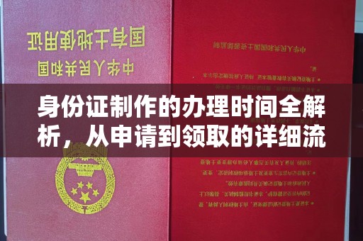 久治身份证制作的办理时间全解析，从申请到领取的详细流程